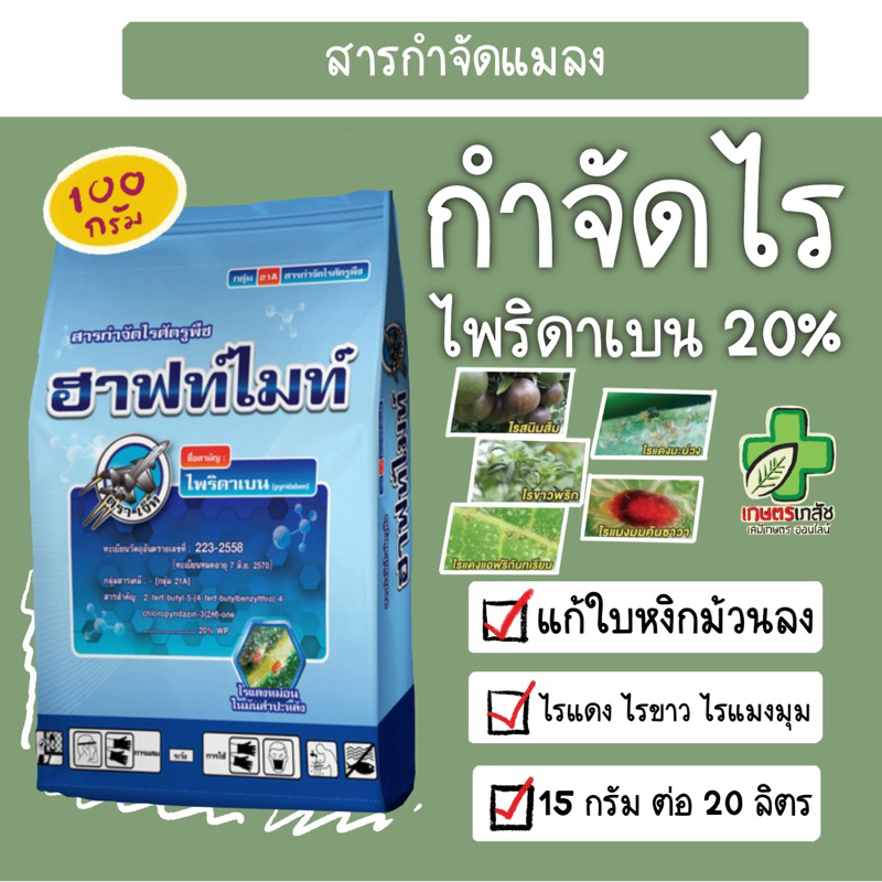 ฮาฟท์ไมท์  กำจัดไรแดง ไรขาว ขนาด 100 กรัม และ 1กิโลกรัม