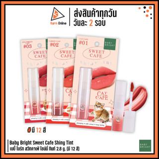 Baby Bright Sweet Cafe Shiny Tint เบบี้ ไบร์ท สวีทคาเฟ่ ไชน์นี่ ทินท์ 2.8 g. (มี 12 สี) ลิปคาเฟ่ ฉ่ำวาว เนื้อเจล