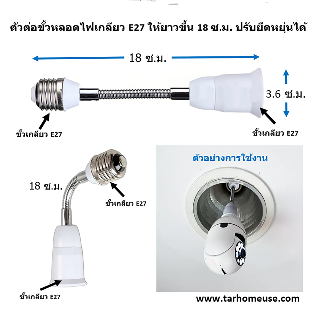 ตัวต่อขั้วหลอดไฟเกลียว E27 ยาว 18 ซ.ม. ปรับยืดหยุ่นได้ พร้อมส่งจาก กทม.