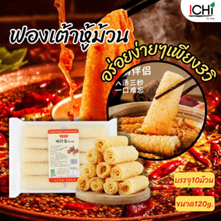 ฟองเต้าหู้ม้วนเกรดA บรรจุ10ม้วน 120 g.