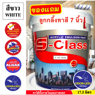 สีทาบ้าน(สีขาว) สีน้ำอะคริลิคชนิดเนียน เอส-คลาส (17.5ลิตร)