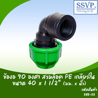 ข้อต่องอ สวมล็อค เกลียวใน รหัส 355-33 ขนาด 1 1/2 x 40 มม.(แพ็ค 1 ตัว)