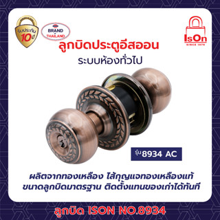 ลูกบิดประตู ISON NO.8934 AC หัวลูกจันทร์-จานใหญ่