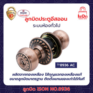 ลูกบิดประตู ISON NO.8936 AC หัวลูกจันทร์-จานใหญ่