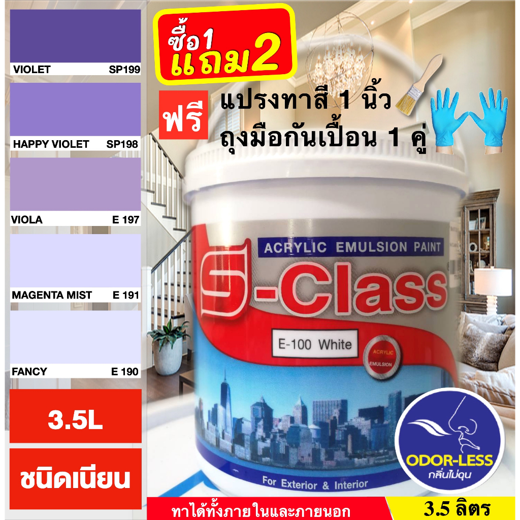 สีทาบ้าน (เฉดโทนสีม่วง) สีน้ำอะคริลิคชนิดเนียน เอส-คลาส ขนาด 1 แกลลอน (3.5 ลิตร) มีรูปเฉดสีจริงในภาพ
