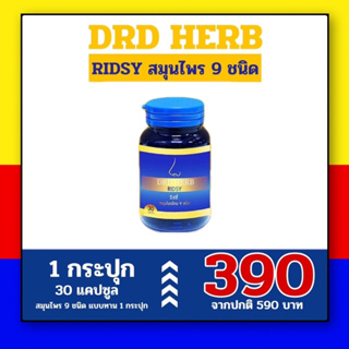 DRD Herb Ridsy ริซซี่ ( 30 แคปซูล / 1 กระปุก ) ไซนัส ภูมิแพ้ ริดสีดวงจมูก คัดจมูก น้ำมูกไหล ไอ จาม หวัด ส่งฟรี !!