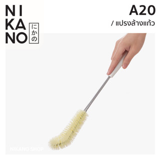 NIKANO A20 -Fasola Glass Cleaning Brush แปรง ล้างแก้ว ที่ทําความสะอาด ด้ามยาว อุปกรณ์ในครัว ขวดแก้ว ล้างขวด ของใช้