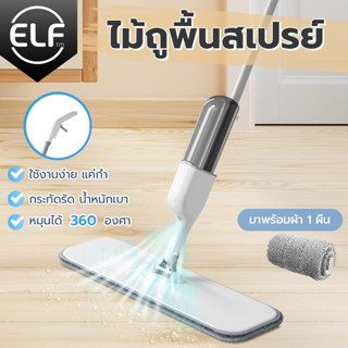 ELF ไม้ถูพื้น แบบฉีดน้ำได้ SPRAY MOP ไม้ถูพื้นแบบสเปรย์ สเปรย์ม็อบ ขจัดเส้นผมในตัว ถูได้ทั้งผนังกระจกไม้ถูสเปรย์น้ำ 4087