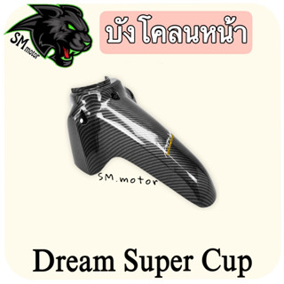 บังโคลนหน้า DREAM SUPERCUP  เคฟล่าลายสาน 5D พร้อมเคลือบเงา ฟรี!!! สติ๊กเกอร์ AKANA 1 ชิ้น