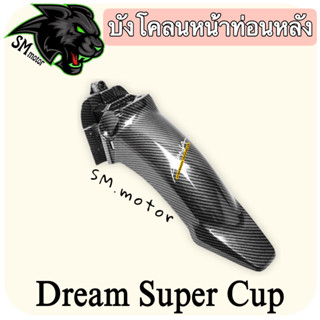 บังโคลนหน้าท่อนหลัง DREAM SUPERCUP  เคฟล่าลายสาน 5D พร้อมเคลือบเงา ฟรี!!! สติ๊กเกอร์ AKANA 1 ชิ้น