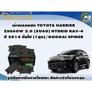 ผ้าเบรคหลัง TOYOTA HARRIER ZSU60W 2.0 (XU60) HYBRID RAV-4 ปี 2014 ขึ้นไป (1ชุด)/GOOGAI SPIDER