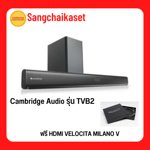 Cambridge Audio รุ่น TVB2  (แถมสาย HDMI VELOCITA MILANO V  จำนวน 1 เส้น)
