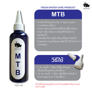 mtb ผลิตภัณฑ์ช่วยป้องกันเชื้อรา แบคทีเรีย และปรสิต ในสัตว์น้ำ