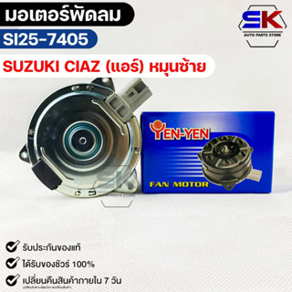 (🔥พร้อมส่ง🔥) มอเตอร์พัดลม แอร์ SUZUKI CIAZ (หมุนซ้าย)  ซูซูกิ ซีแอสซ์