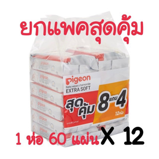 🔥ยกแพคสุดคุ้ม🔥 PIGEON พีเจ้น Baby wipes เบบี้ไวพส์ กระดาษเปียก  ห่อละ 60 แผ่น ทิชชู่เปียก