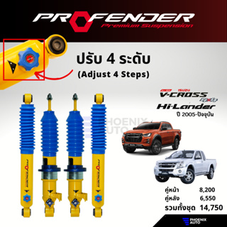 PROFENDER PAG ปรับ 4 ระดับ โช้คอัพรถ Isuzu D-Max (V-Cross/ Hi-Lander) ปี 2005-ปัจจุบัน