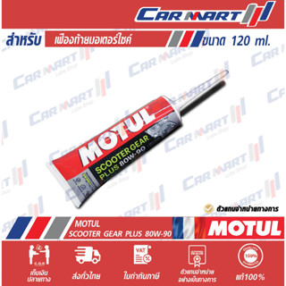 🔥แท้💯| ถูกสุดๆ |ส่งไว🔥 MOTUL โมตุล สกู๊ตเตอร์ เกียร์ น้ำมันเกียร์ น้ำมันเฟืองท้าย รถจักรยานยนต์ 4จังหวะ 80W-90  120 มล.