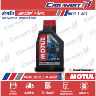 🔥แท้💯| ถูกสุดๆ |ส่งไว🔥 MOTUL 3000 ​PLUS โมตุล 3000 พลัส 4T 20W50 ขนาด 1 ลิตร น้ำมันเครื่อง หล่อลื่น ชนิดน้ำมันแร่