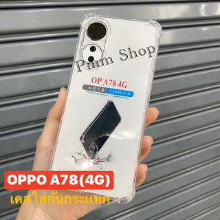 📮สิ้นค้าพร้อมส่งในไทย🚚 เคสใส เคสกันกระแทก สำหรับรุ่น OPPO A78(4G)เคสโทรศัพท์ เคสTPU เคสใสนิ่ม คลุมกล้อง