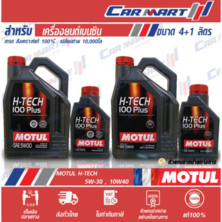 โค้ดQ8XPX8ลด128ส่งฟรี🔥 MOTUL โมตุล H-tech 100 Plus น้ำมันเครื่อง เบนซิน สังเคราะห์แท้  5W30 10W40 4+1L.