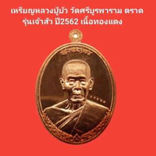 เหรียญหลวงปู่บัว ถามโก วัดศรีบูรพาราม รุ่นเจ้าสัว ปี 2562 เนื้อทองแดง รับประกันแท้ #หลวงพ่อบัว #วัดศรีบูรพาราม #พระแท้