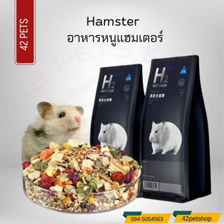 Hamster อาหารหนูแฮมเตอร์  มีส่วนผสมกว่า 35 อย่าง สารอาหารครบถ้วน ขนาด H1 ขนาด500กรัม -H2 ขนาด 454 กรัม