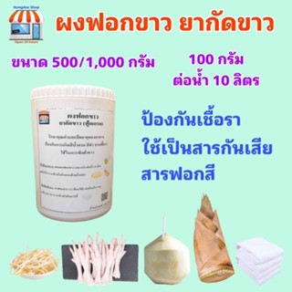 ผงฟอกขาว ยากัดขาว​ Sodium metabisulfite สารฟอกขาว Food Grade มีฮาลาล ขนาด 1 กก.