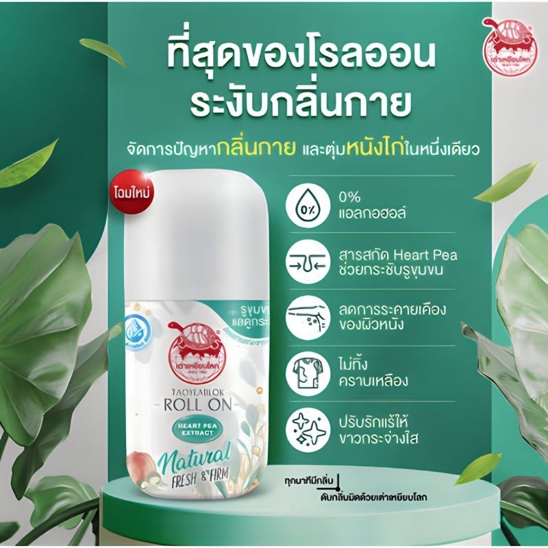 (B26/D5) โรลออนระงับกลิ่นกาย 《 โรลออนเต่าเหยียบโลก นิวเจน 》 โรลออนระงับกลิ่นกาย