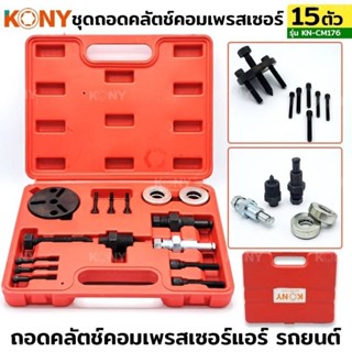 ชุดถอดคลัชคอมแอร์ KONY 15pcs KN-CM176