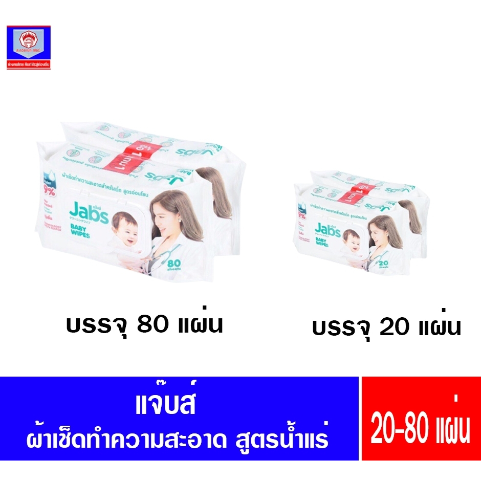 แจ๊บส์ เบบี้ ไวพ์ ผ้าเช็ดทำความสะอาดสำหรับเด็ก สูตรอ่อนโยน 20แผ่น-80แผ่น