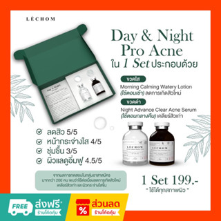 เลอโฉม LECHOM ( 1 แถม 1 ) Day&amp;Night Acne