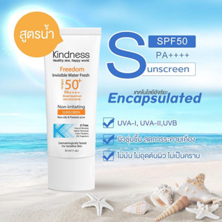 [ส่งฟรี] Kindness Freedom Invisible Water Fresh SPF50+ PA++++ Sunscreen กันแดด ไคนด์เนส สำหรับผิวหน้า ผิวแพ้ง่าย