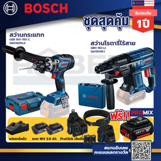 Bosch รุ่น GBH 180 LI สว่านโรตารี่ไร้สาย แบต4.0 Ah 2 ก้อน + แท่นชาร์จ+GSB 18V-150 C สว่านกระแทก+ProClick เข็มขัด