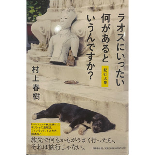 [JP] หนังสือ บันนทึกการเที่ยวของ มุราคามิ ฮารุกิ ラオスにいったい何があるというんですか？－紀行文集 by 村上春樹 Murakami Haruki