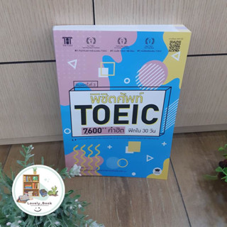 หนังสือ พร้อมส่ง พิชิตศัพท์ TOEIC 7,600++ คำฮิต ฟิตใน 30