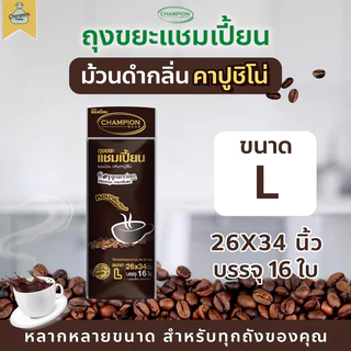 ถุงขยะแบบม้วน กลิ่นคาปูชิโน่ ถุงขยะแชมเปี้ยน Champion Bags - กลิ่นคาปูชิโน่