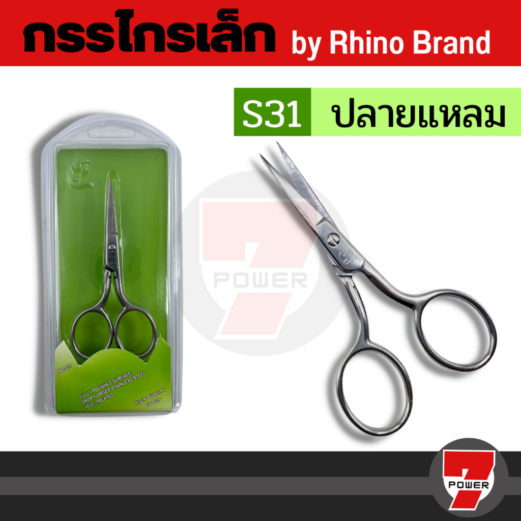 [ลูกค้าใหม่ 1.-] กรรไกรเล็มขนจมูกหรือหนวด Rhino Brand No.S31 ปลายแหลม คมมาก ทำจากแสตนเลส