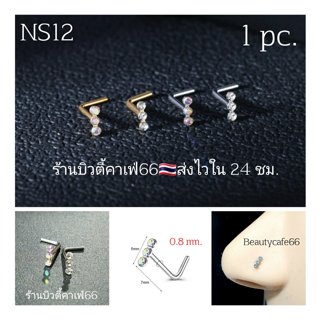 NS12 *1pc.* จิวจมูก พลอย 3 เม็ด ก้าน L 0.8*7 mm. Stainless 316L แพ้ง่ายใส่ได้ Nose Stud