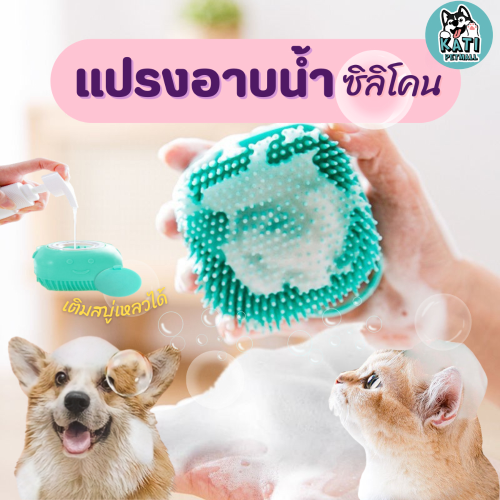 แปรงอาบน้ำซิลิโคน แปรงอาบน้ำสุนัข สามารถใส่เจลอาบน้ำ แปรงอาบน้ำสัตว์เลี้ยง แปรงขัดผิว สัตว์เลี้ยง