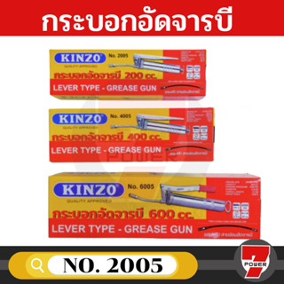 KINZO กระบอกอัดจารบี ขนาด 200 , 400 , 600 cc (ซีซี) พร้อมสายอ่อนและก้าน โซโล ปืนจารบี หัวอัดจารบี ( Grease Gun)