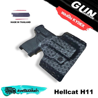 ซองปืนพกนอก Hellcat H11 ทรงแพนเค้ก งาน Made in Thailand 100% สั่งปรับแบบได้ตามต้องการ รับประกันมีปัญหาเคลมฟรี