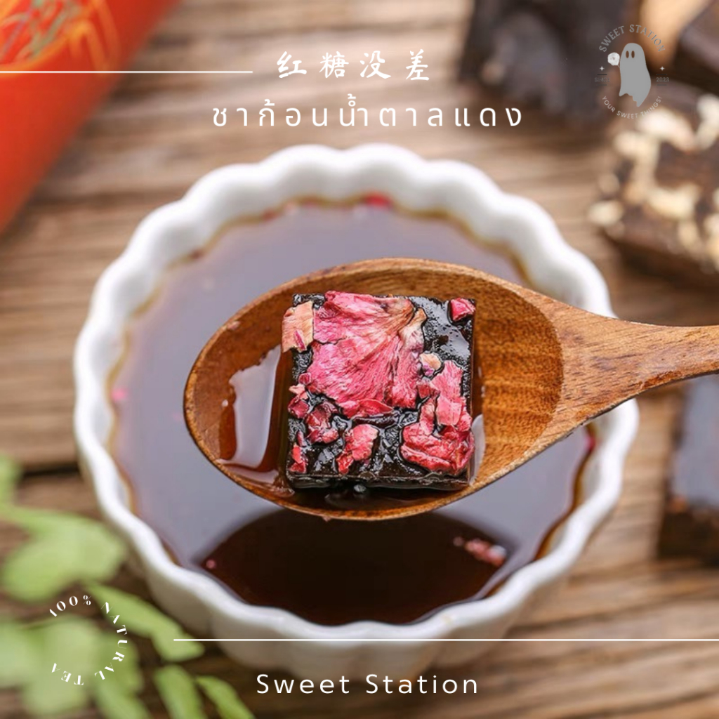 [8บาท!!] ชาน้ำตาลแดง Brown Sugar Tea ชาดอกไม้น้ำตาลแดง เพื่อสุขภาพ ออแกนิค (1ก้อน/15.5กรัม) น้ำตาลทร