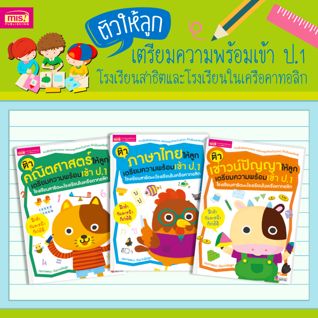 หนังสือชุดเตรียมความพร้อมเข้า ป.1 โรงเรียนสาธิตและโรงเรียนในเครือคาทอลิก ชุด3เล่ม