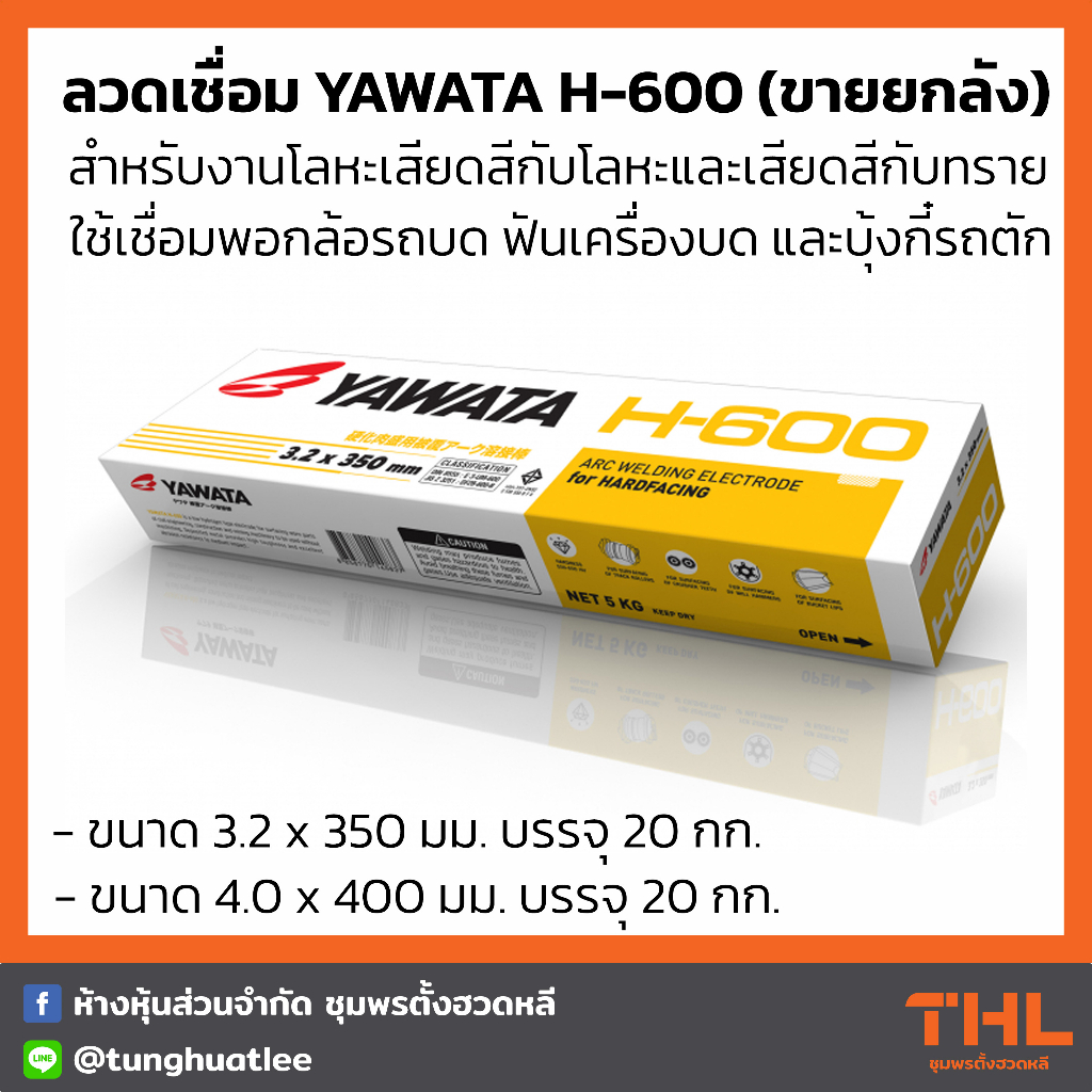 ลวดเชื่อม YAWATA H600 ขนาด 3.2/ 4.0 มม. (ยกลัง 20 กก.) Arc Welding Electrodes for Hardfacing