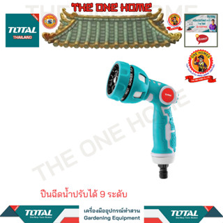 TOTAL ปืนฉีดน้ำปรับได้ 9 ระดับรุ่น THWSG6091 (สินค้ามีคุณภาพ..พร้อมจัดส่ง..)