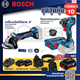 Bosch รุ่นGDR 18V-200 C EC ไขควงกระแทกไร้สายแบต5.0Ah 2ก้อน+แท่นชาร์จ+GWS 180 LI เครื่องเจียร์ไร้สาย 4"+ProClick เข็มขัด