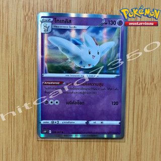 โทเกคิส [Foil] [พร้อมส่ง] ( S10PT 028/067 2022 ) จากชุด จอมมายาผ่ามิติ (Pokemon Trading Card Game)