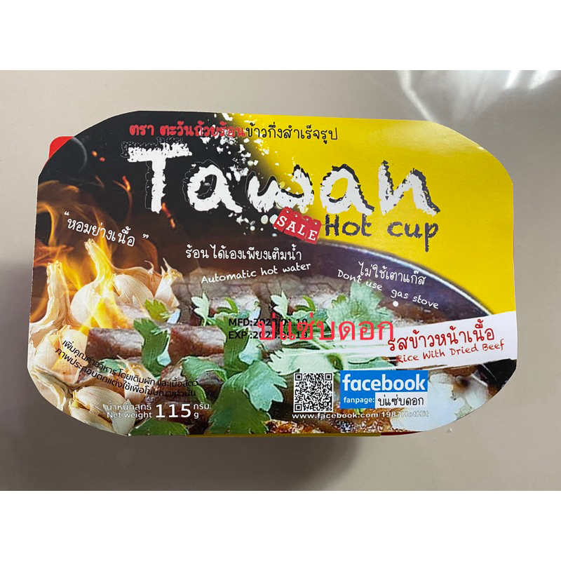 ข้าวเนื้อย่าง ถ้วยร้อน Tawan Hotcup