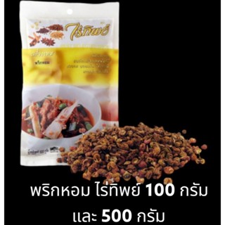 ✅✅ราคาถูก✅✅ พริกหอม ไร่ทิพย์ ขนาด 100 กรัม และ 500 กรัม เครื่องเทศ สมุนไพร