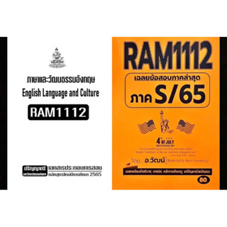 เช็คคู่สุดคุ้ม! เอกสารประกอบการเรียน + ชีทเเดงเฉลยข้อสอบ RAM1112 ภาษาและวัฒนธรรมอังกฤษ